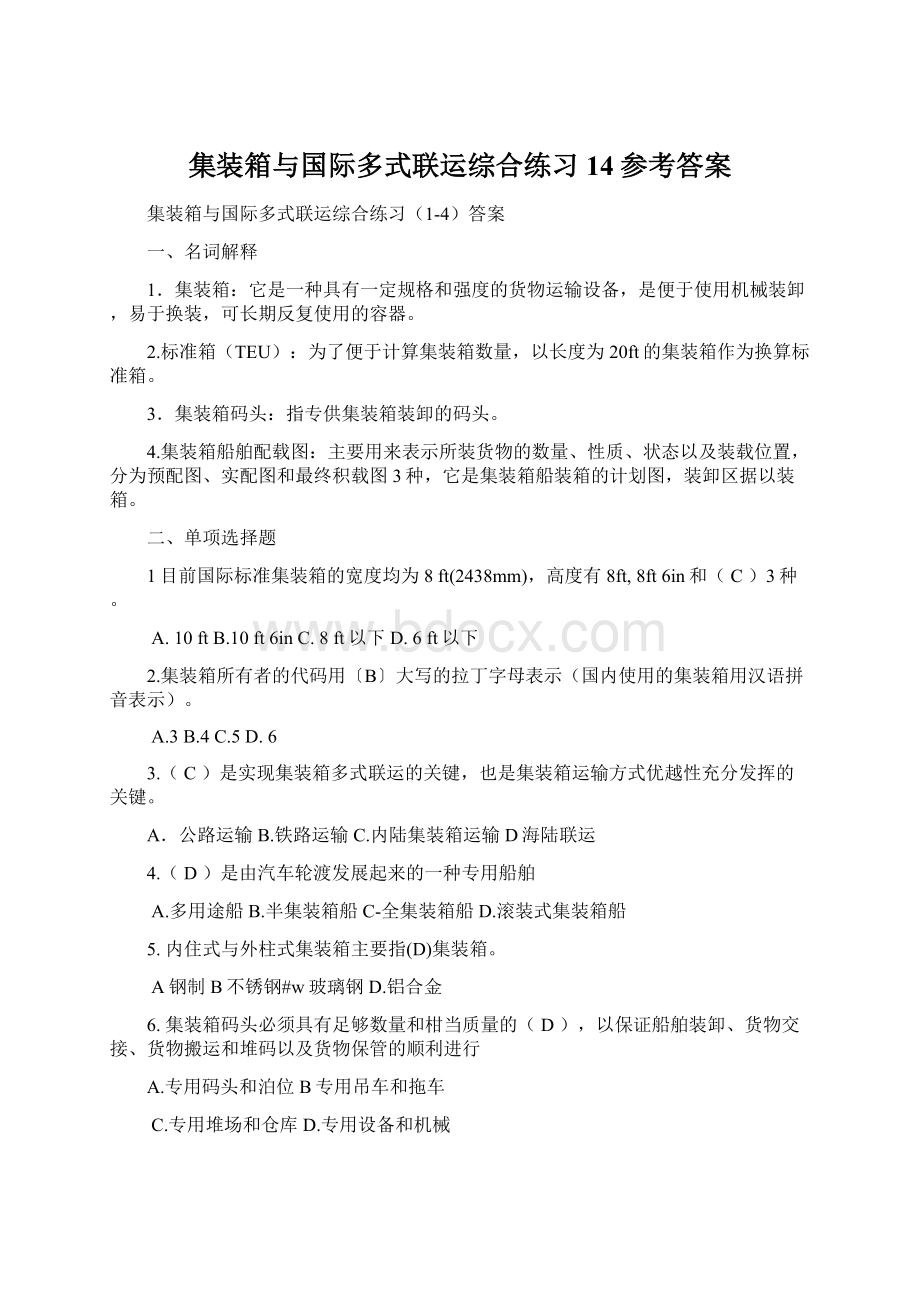 集装箱与国际多式联运综合练习14参考答案.docx