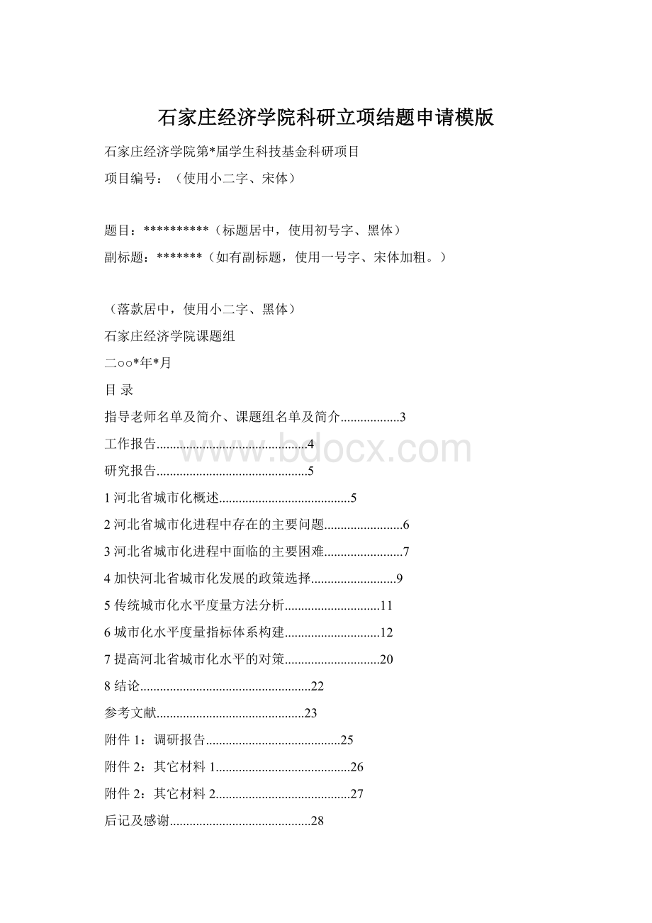 石家庄经济学院科研立项结题申请模版.docx