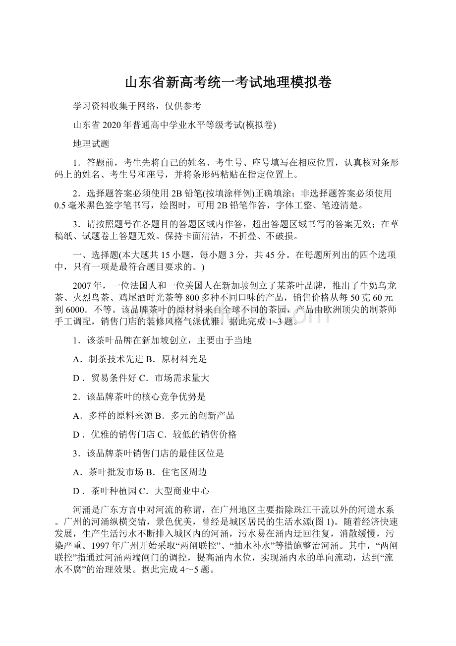 山东省新高考统一考试地理模拟卷Word下载.docx