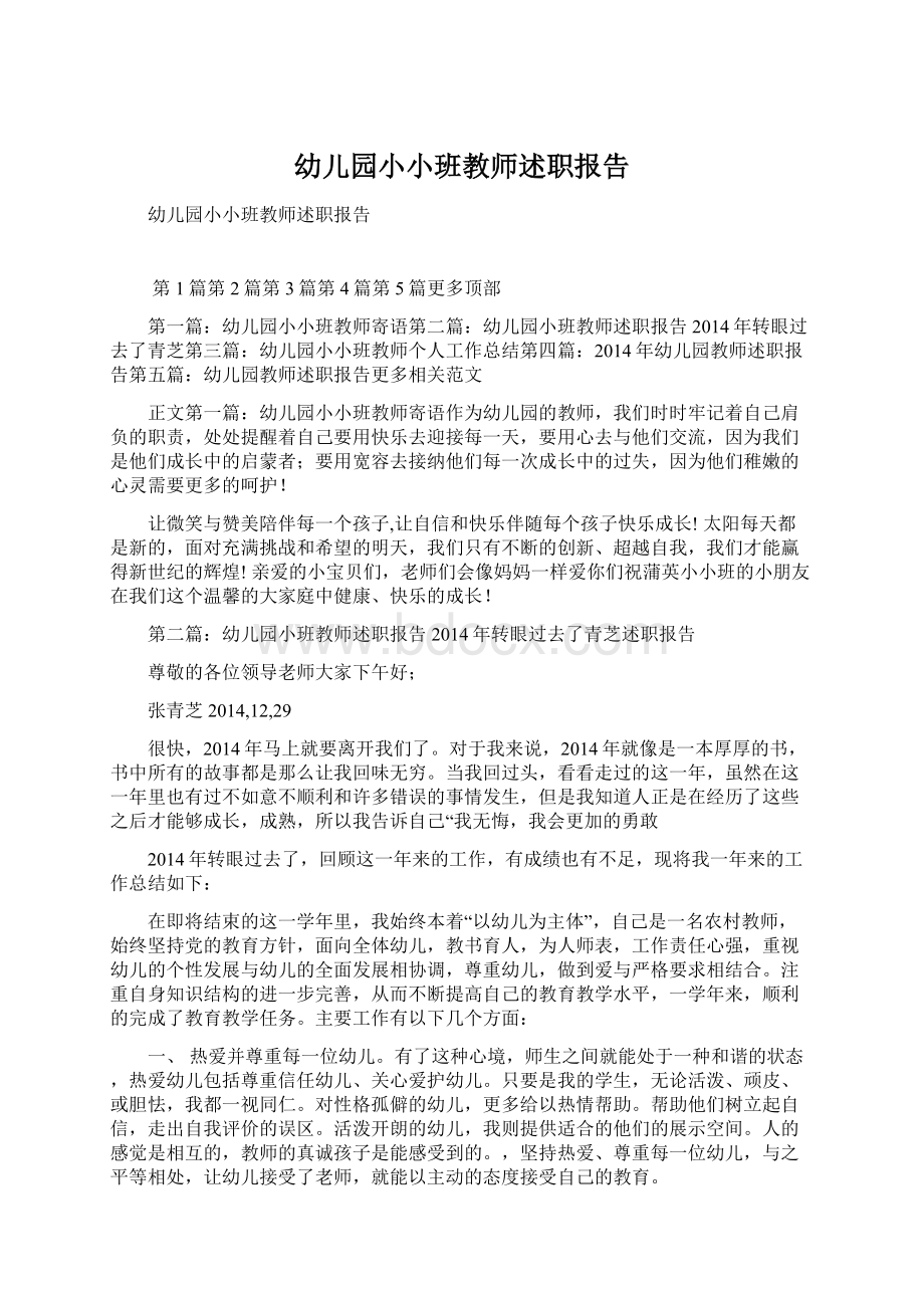 幼儿园小小班教师述职报告Word文档格式.docx