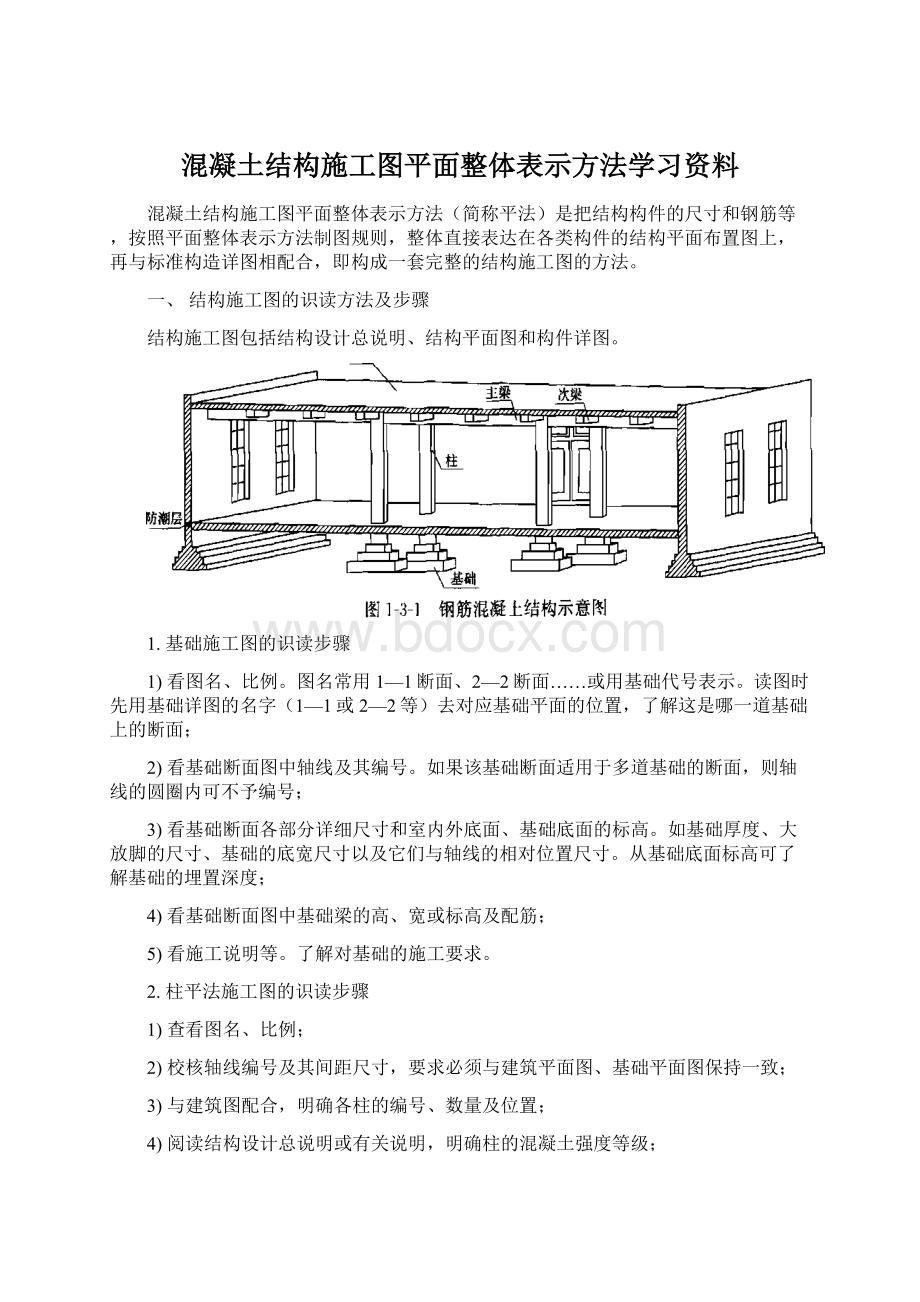 混凝土结构施工图平面整体表示方法学习资料.docx_第1页