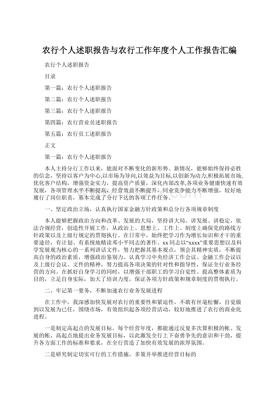 农行个人述职报告与农行工作年度个人工作报告汇编Word文件下载.docx