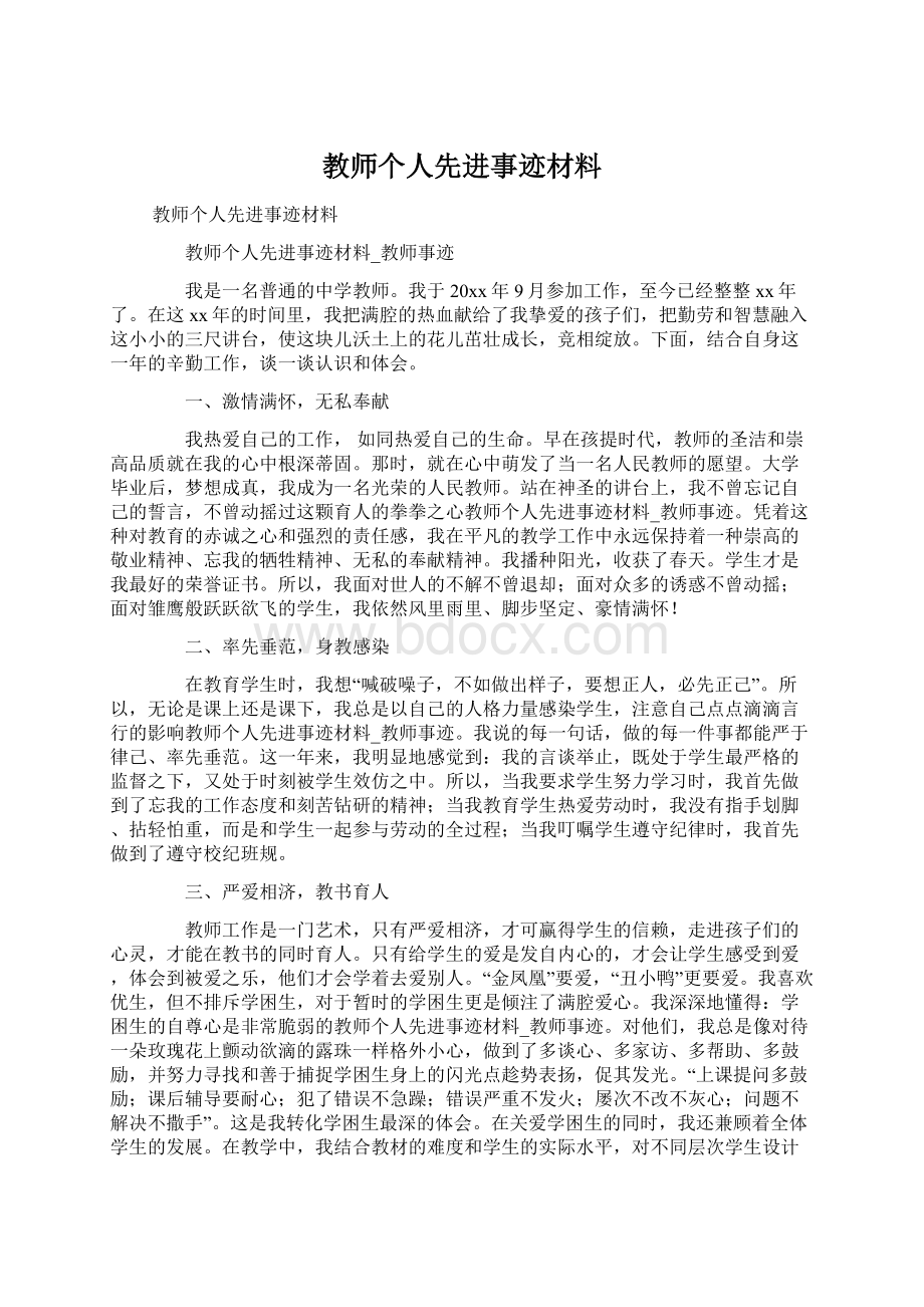 教师个人先进事迹材料Word文档下载推荐.docx