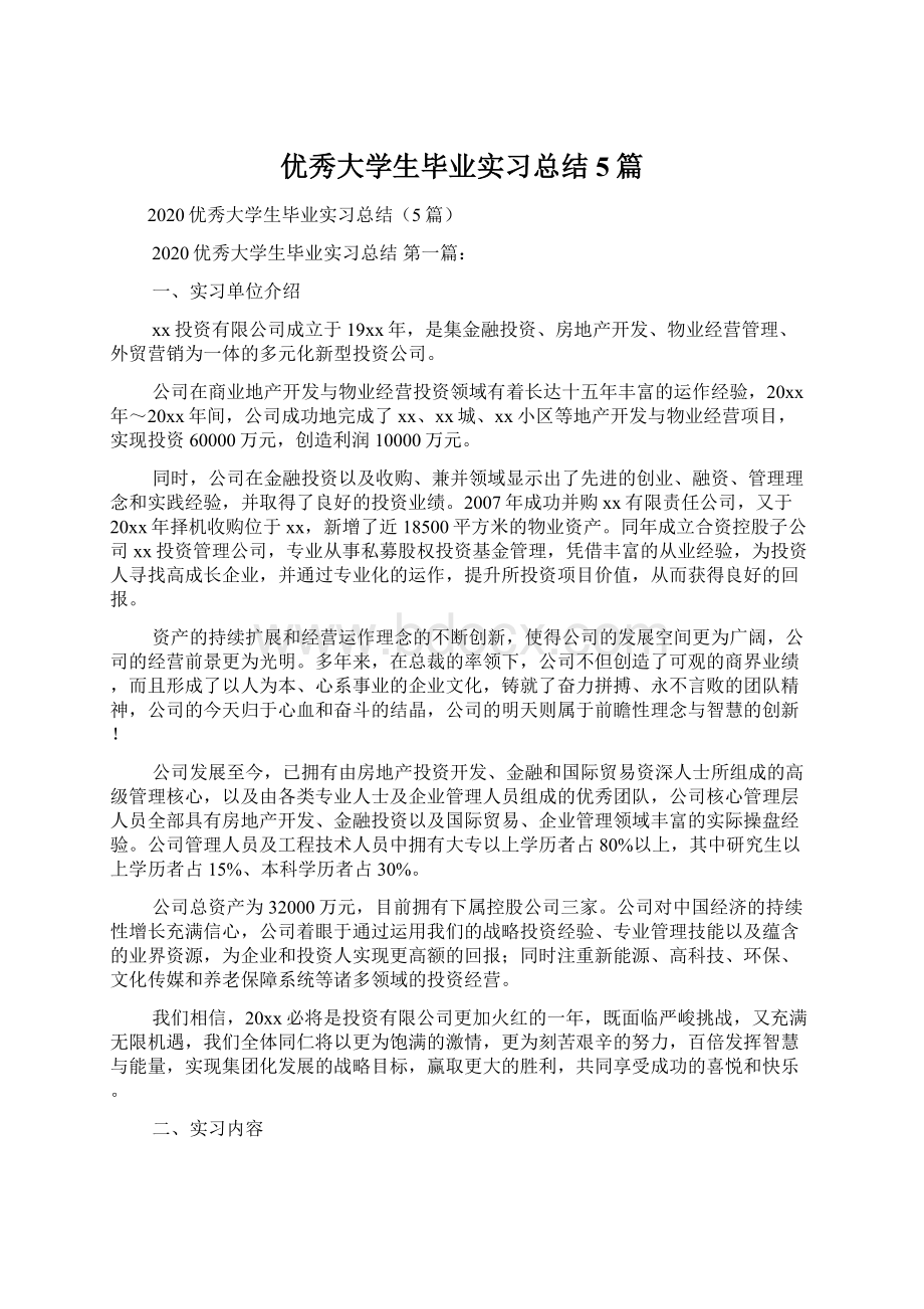 优秀大学生毕业实习总结5篇Word格式文档下载.docx_第1页