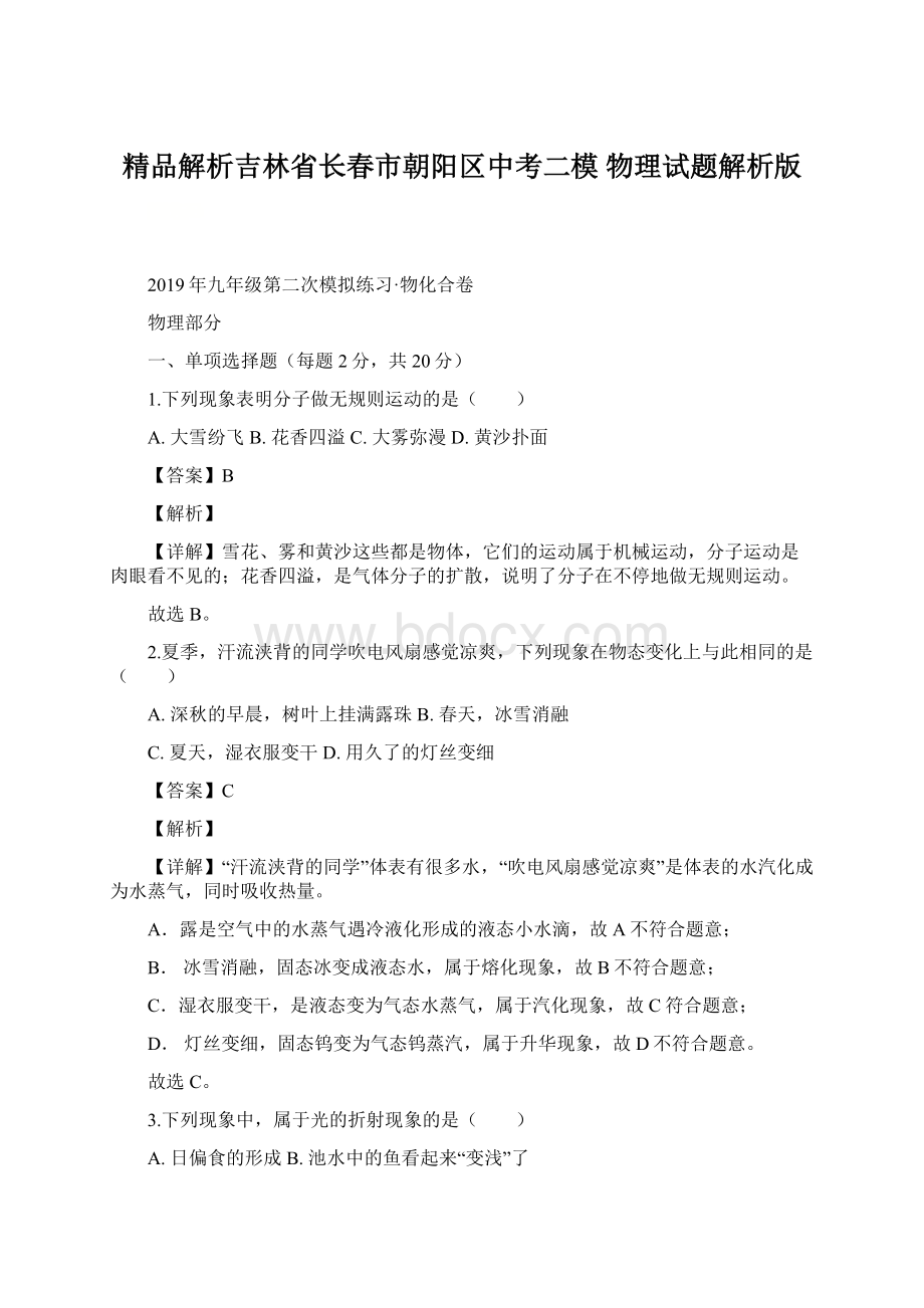 精品解析吉林省长春市朝阳区中考二模 物理试题解析版Word文件下载.docx_第1页