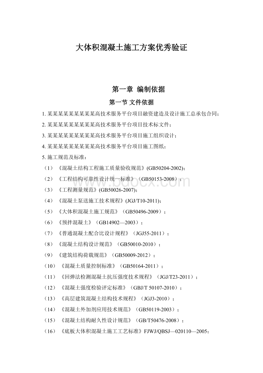 大体积混凝土施工方案优秀验证Word格式.docx_第1页