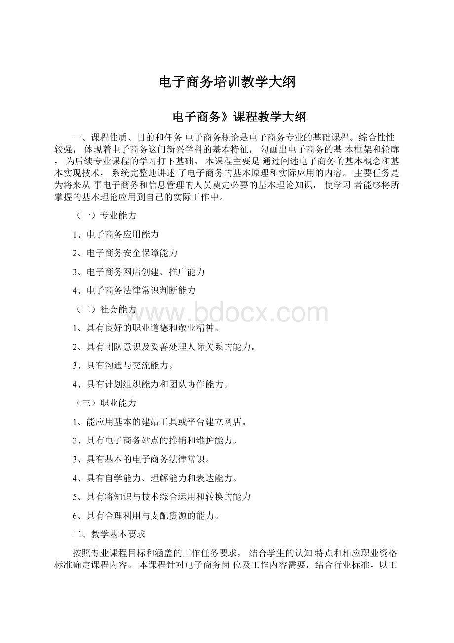 电子商务培训教学大纲Word格式文档下载.docx_第1页