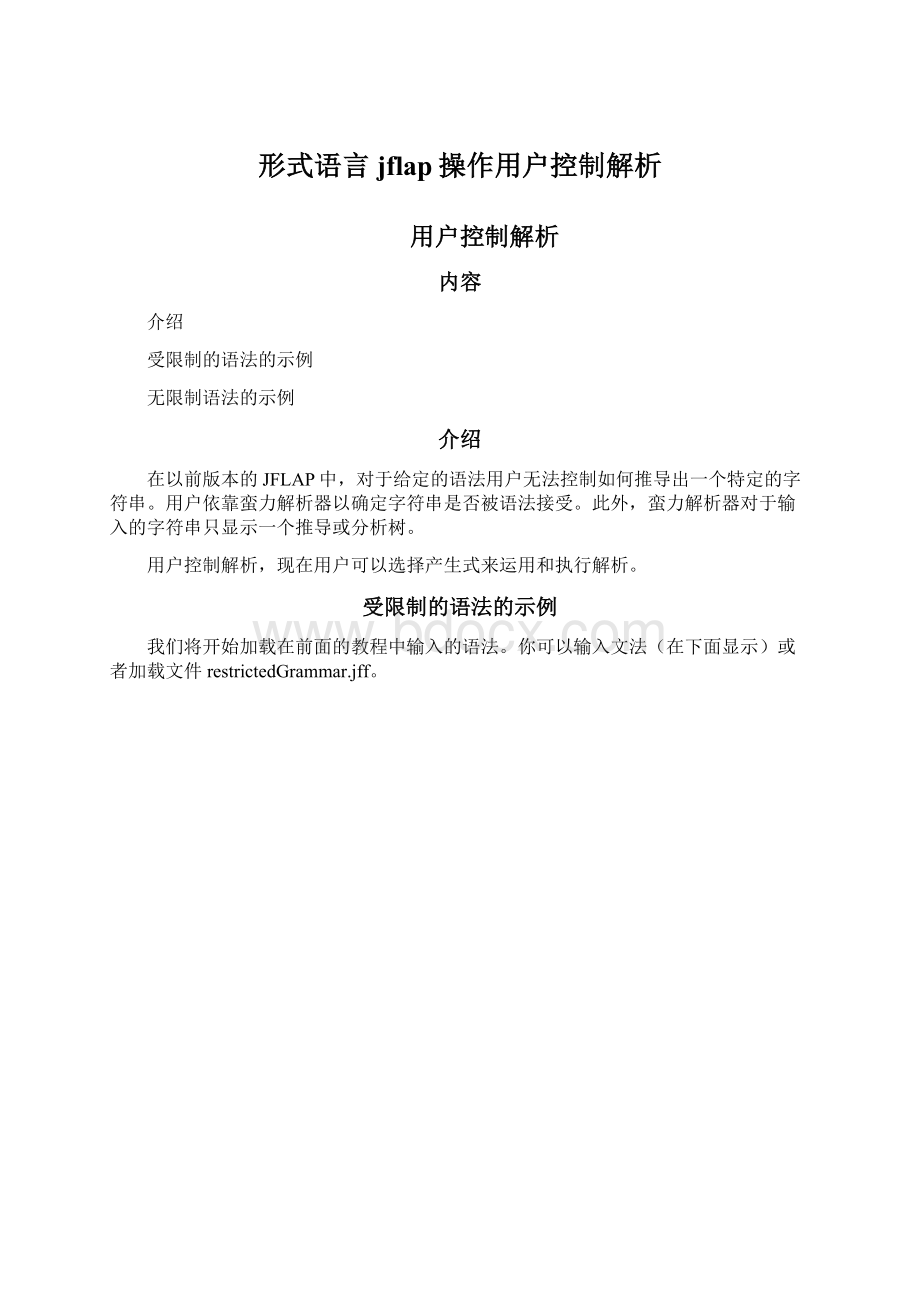 形式语言jflap操作用户控制解析.docx_第1页