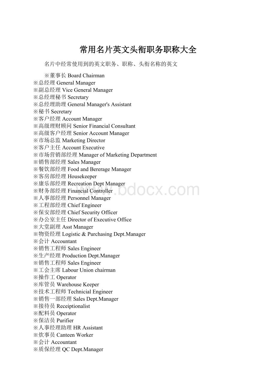 常用名片英文头衔职务职称大全Word格式文档下载.docx