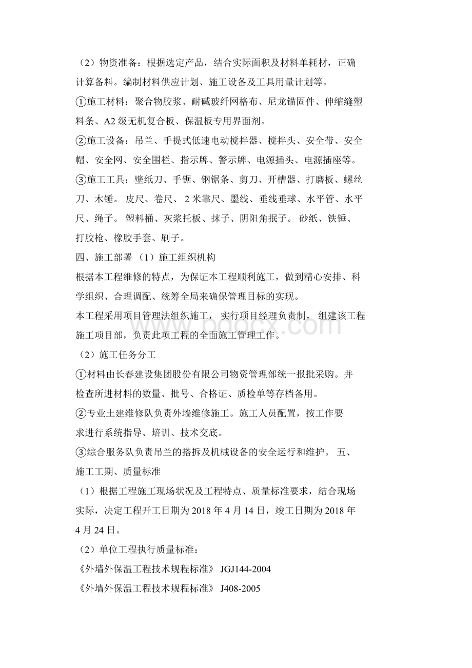 外墙保温维修施工方案.docx_第2页