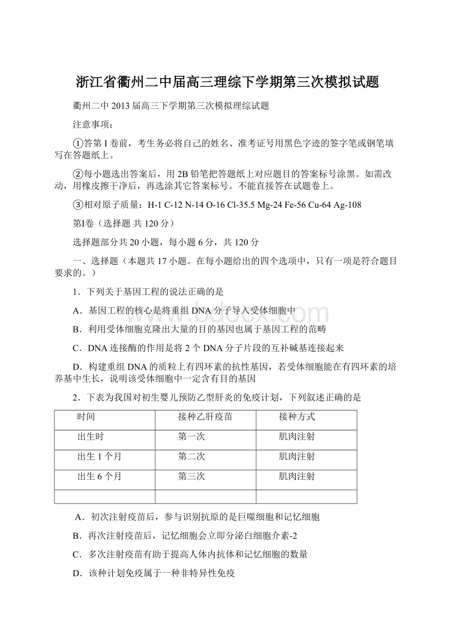 浙江省衢州二中届高三理综下学期第三次模拟试题Word文件下载.docx_第1页