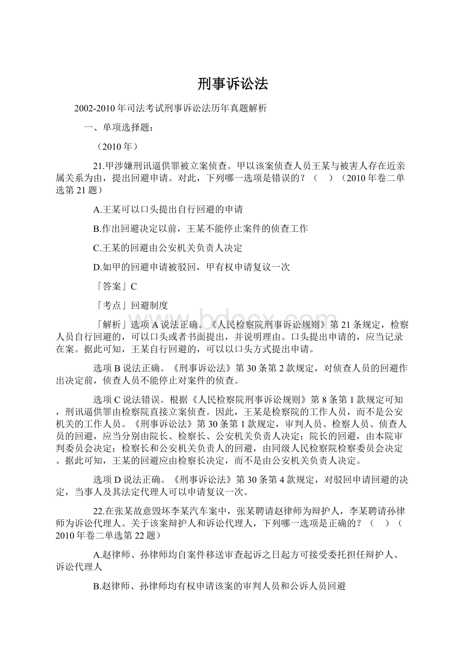 刑事诉讼法Word文档下载推荐.docx_第1页