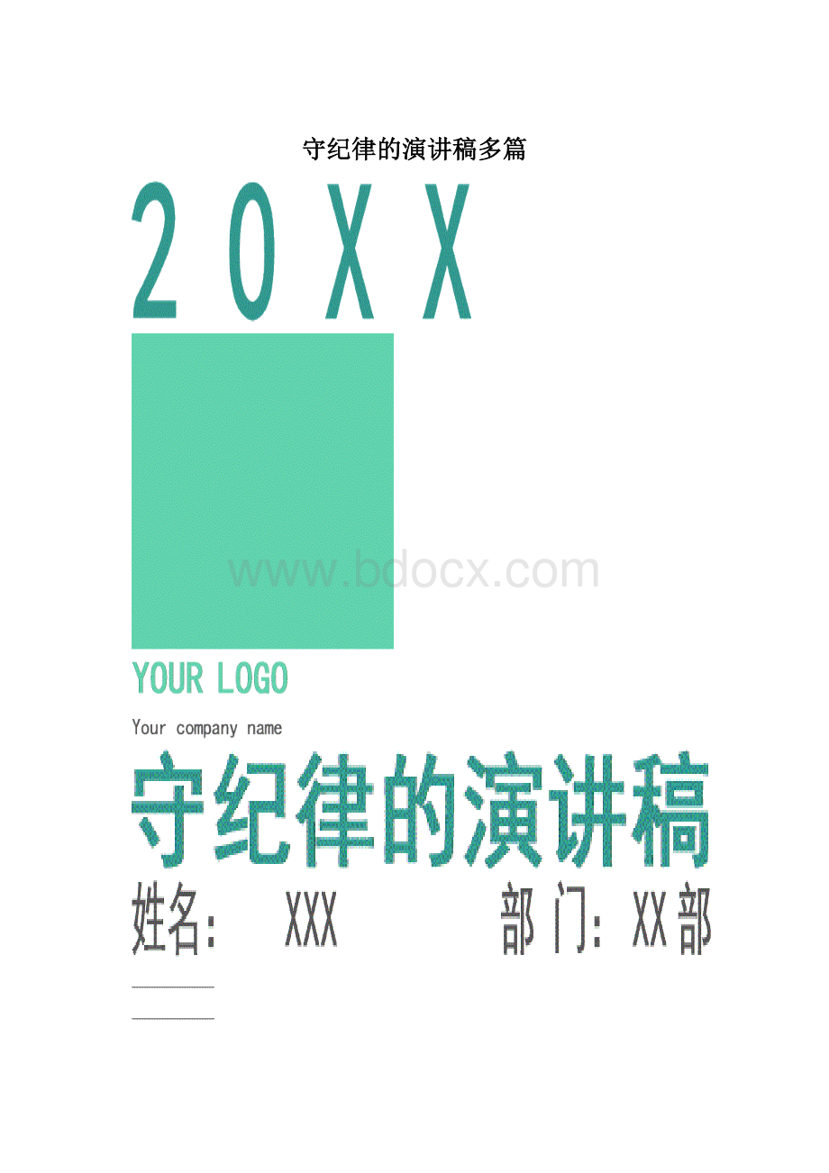 守纪律的演讲稿多篇文档格式.docx