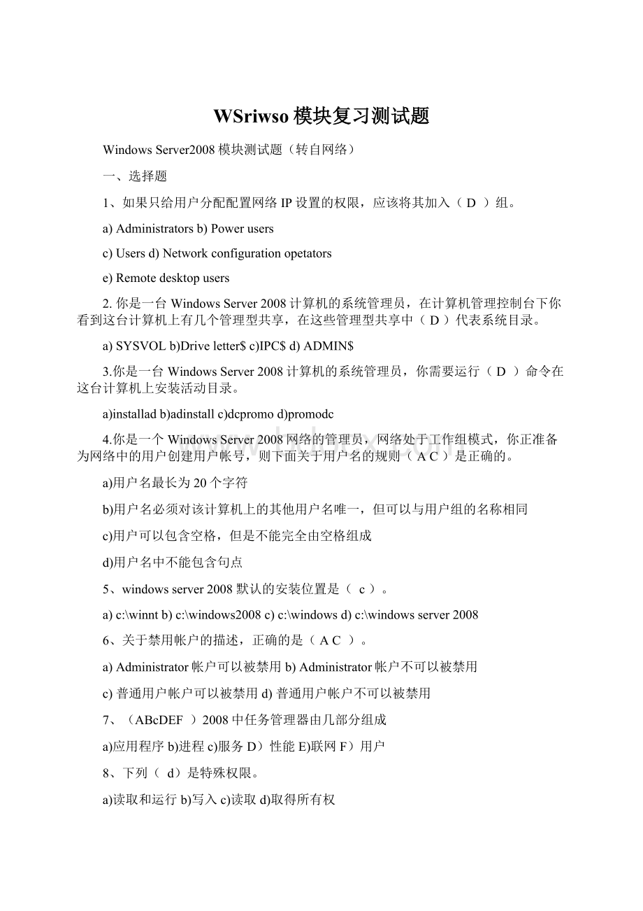 WSriwso模块复习测试题Word文档格式.docx