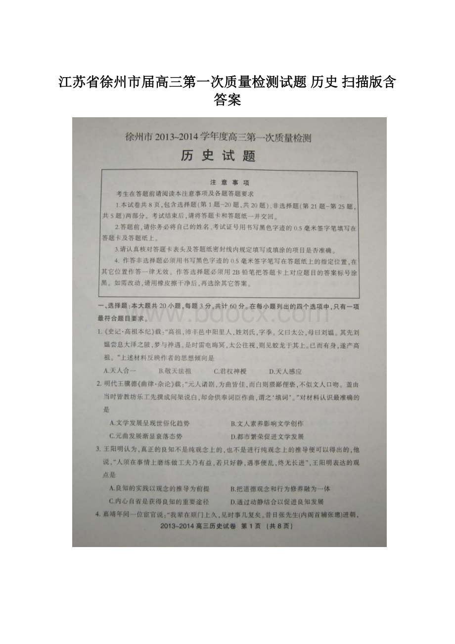 江苏省徐州市届高三第一次质量检测试题 历史 扫描版含答案.docx