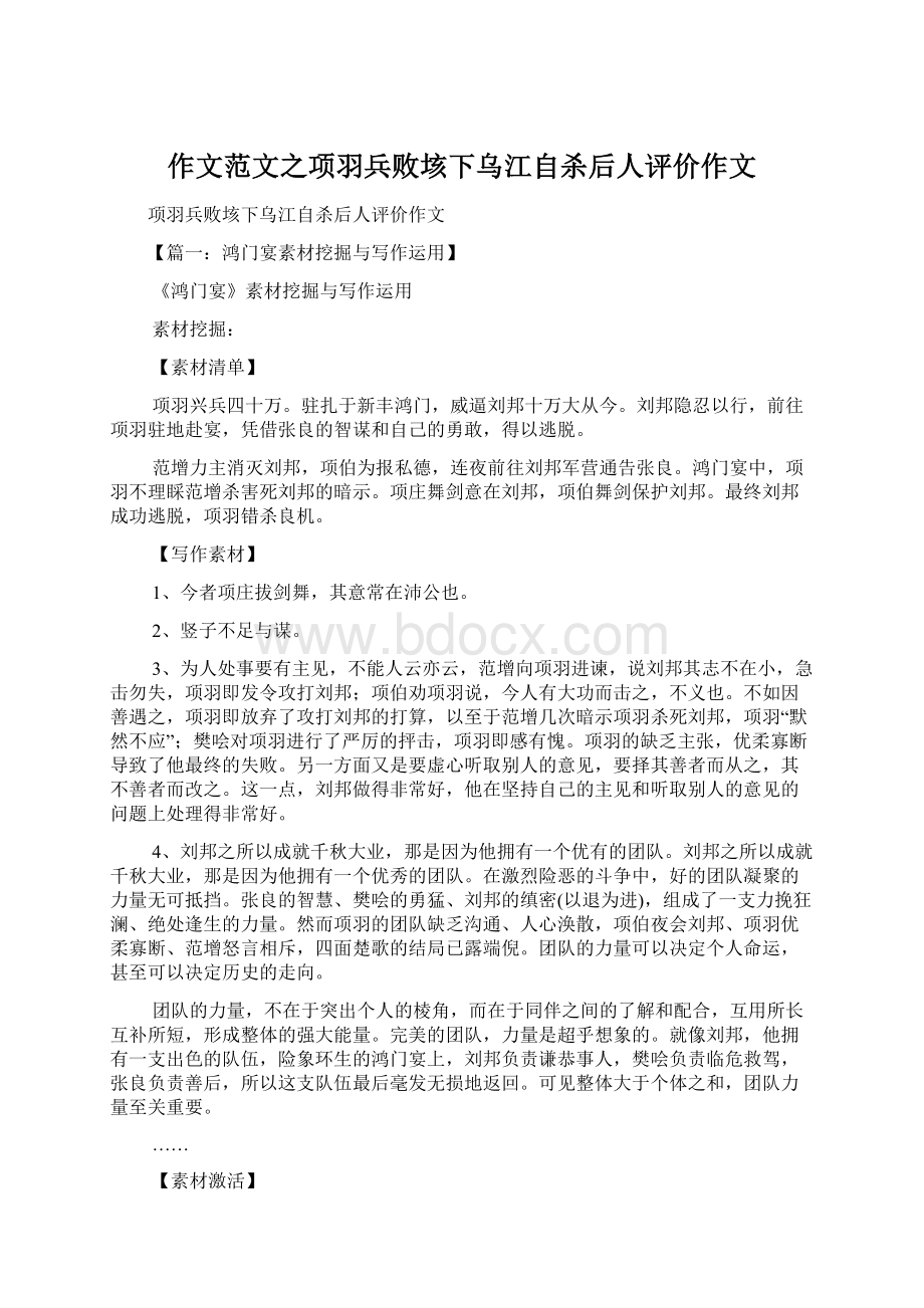 作文范文之项羽兵败垓下乌江自杀后人评价作文Word文件下载.docx