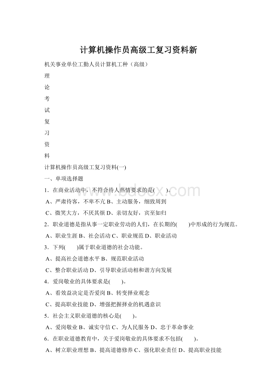 计算机操作员高级工复习资料新.docx