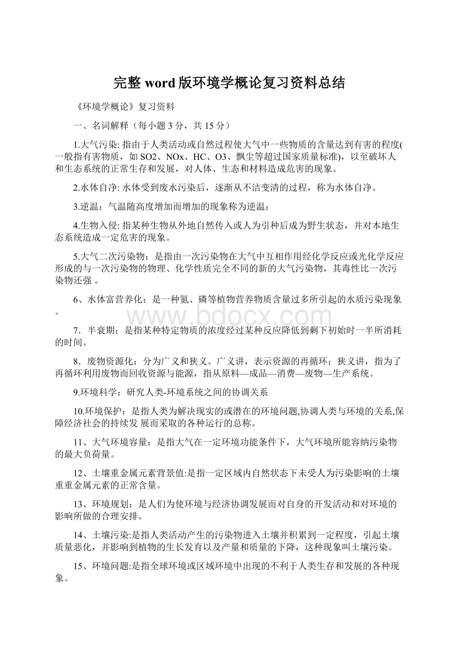 完整word版环境学概论复习资料总结.docx