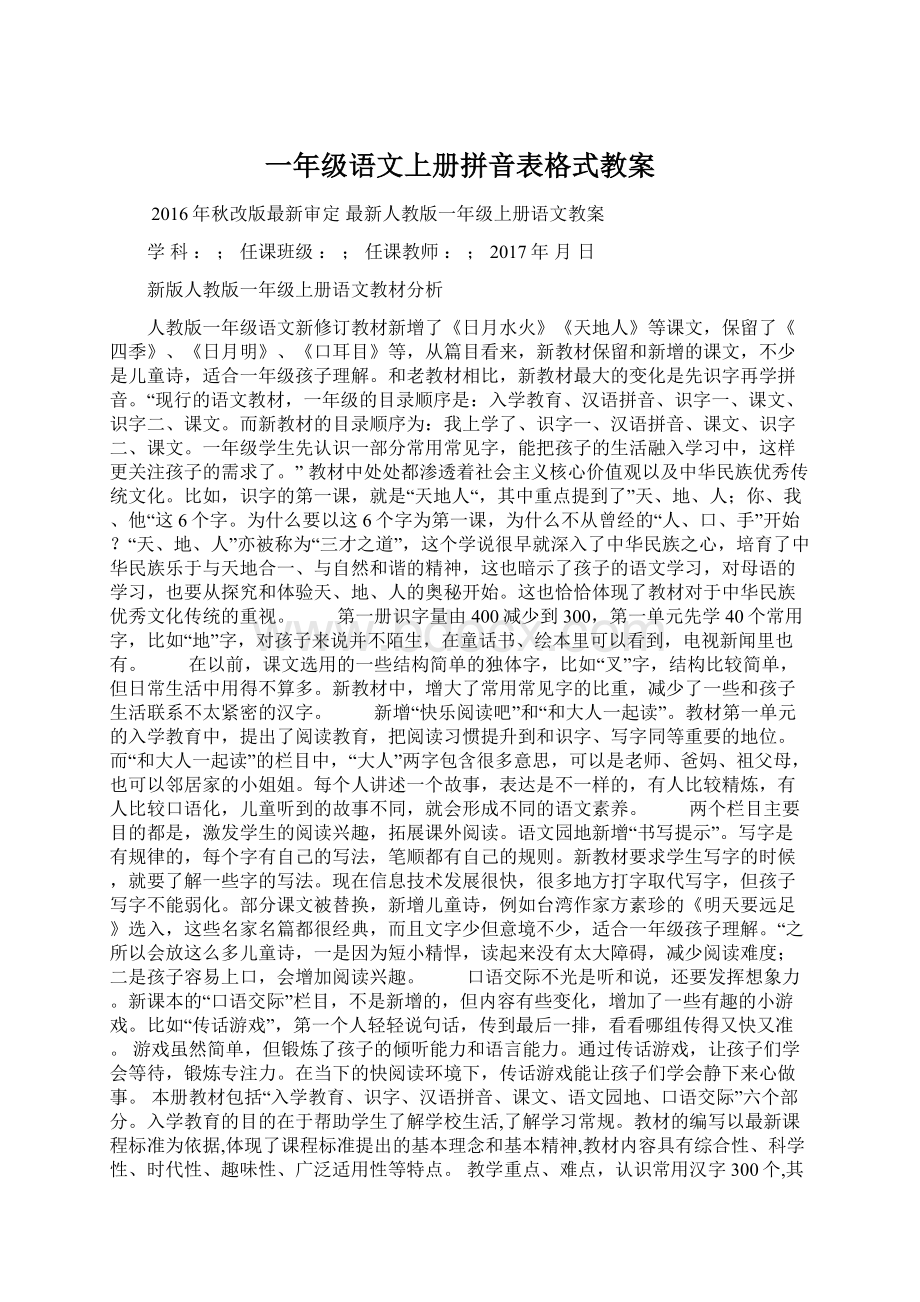 一年级语文上册拼音表格式教案Word文件下载.docx