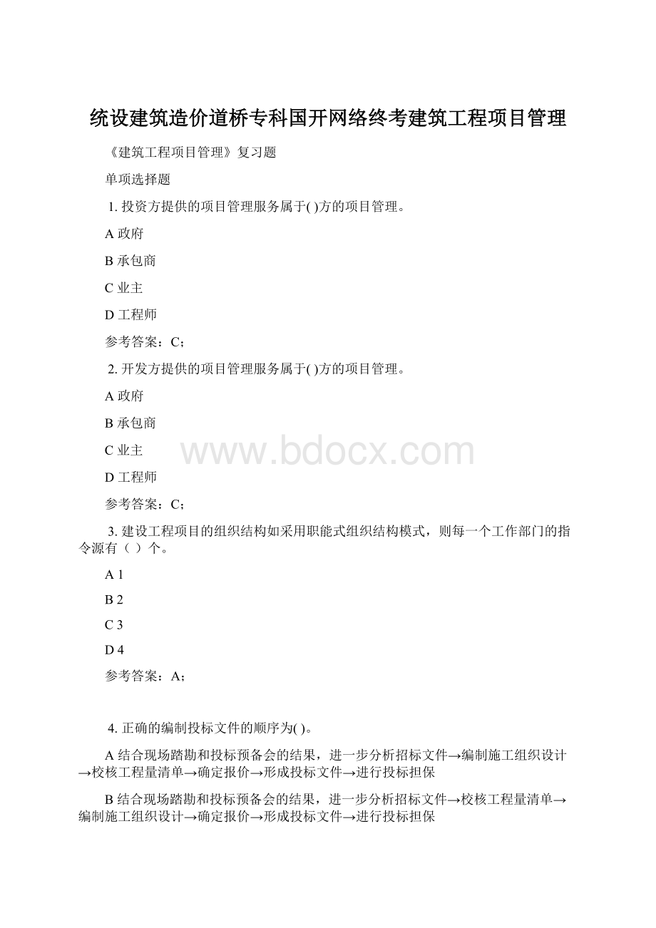 统设建筑造价道桥专科国开网络终考建筑工程项目管理.docx