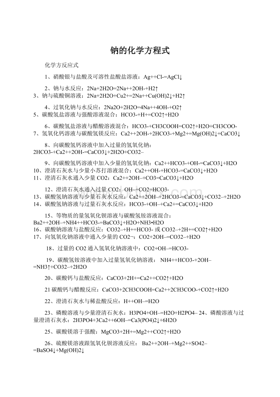 钠的化学方程式Word文件下载.docx_第1页