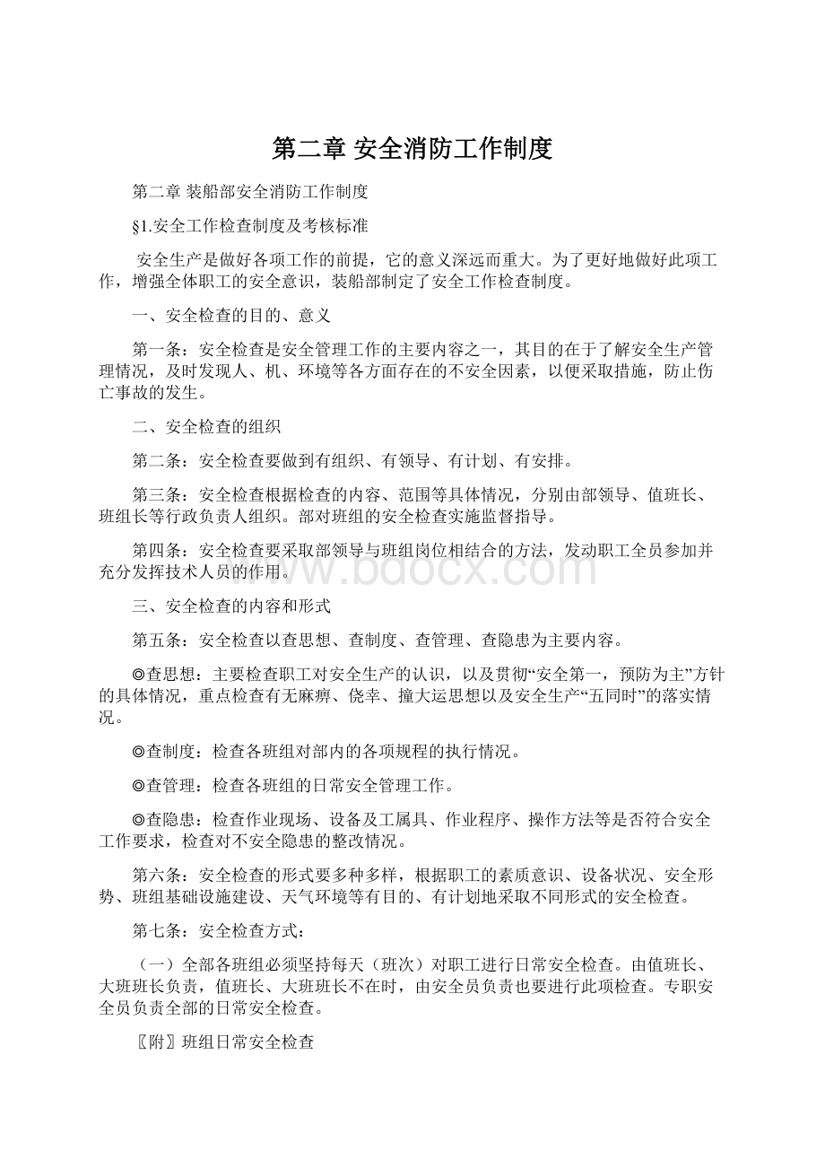 第二章 安全消防工作制度.docx_第1页