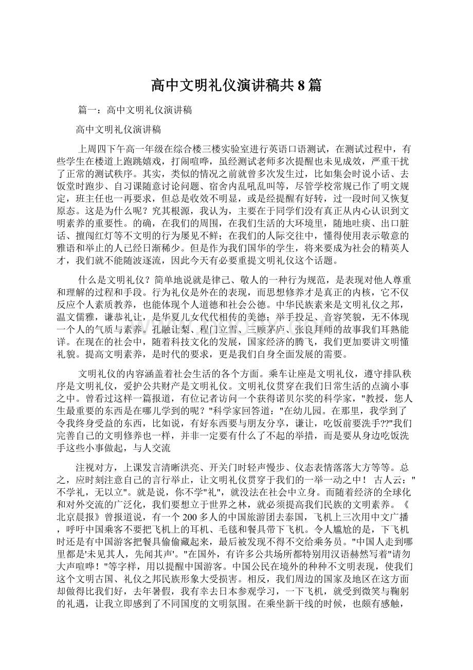 高中文明礼仪演讲稿共8篇.docx_第1页