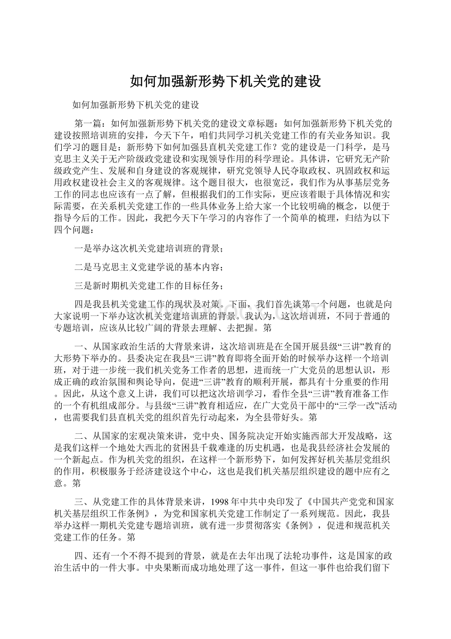 如何加强新形势下机关党的建设Word下载.docx_第1页