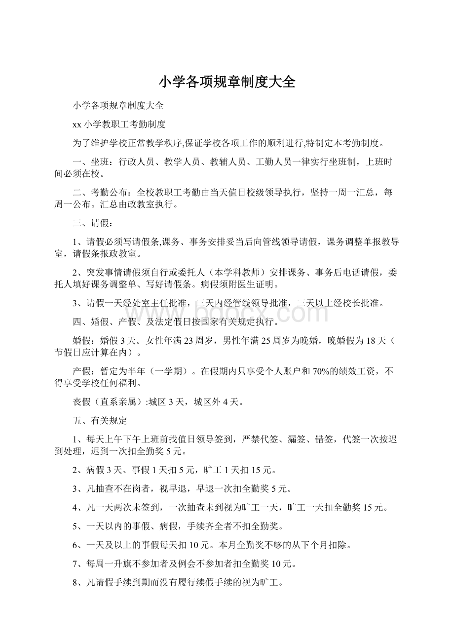 小学各项规章制度大全.docx