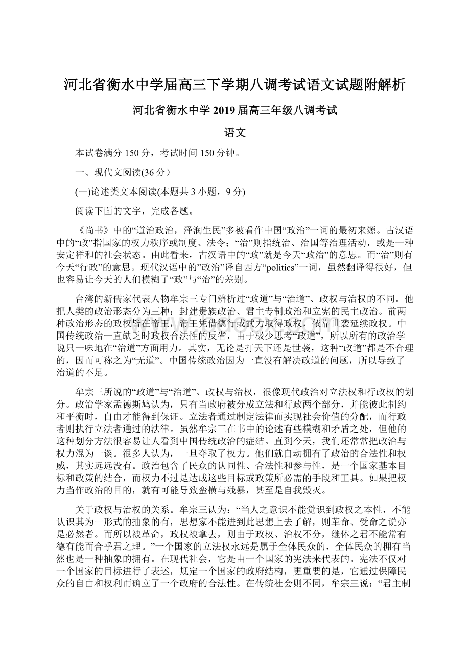 河北省衡水中学届高三下学期八调考试语文试题附解析.docx_第1页