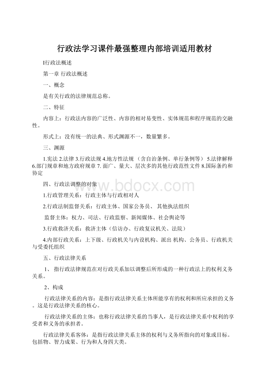 行政法学习课件最强整理内部培训适用教材Word文档格式.docx