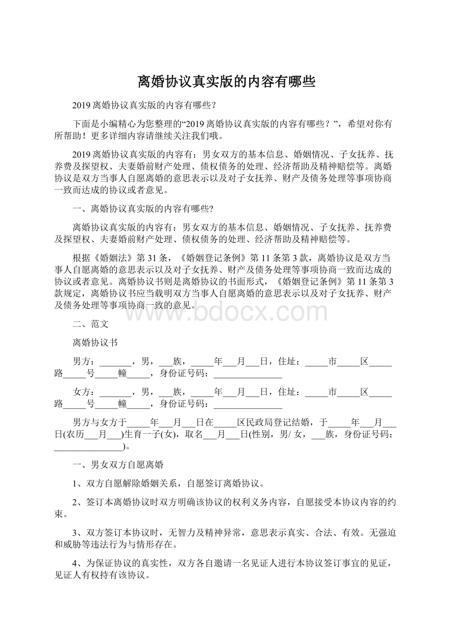 离婚协议真实版的内容有哪些Word格式.docx