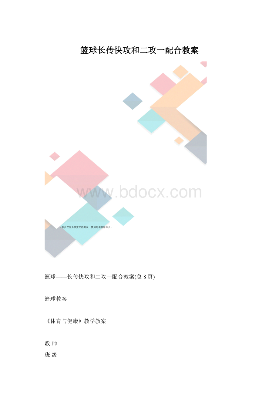 篮球长传快攻和二攻一配合教案Word格式.docx_第1页