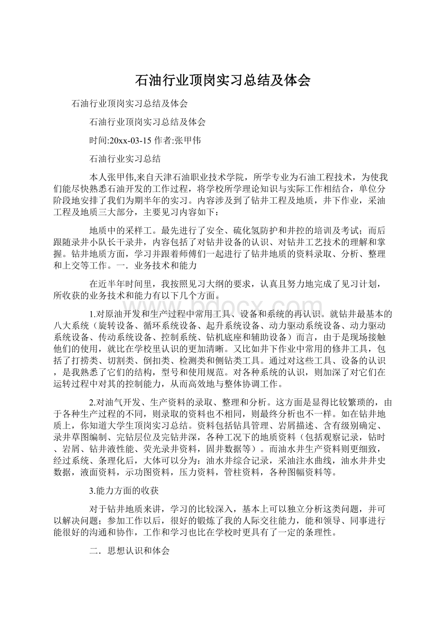 石油行业顶岗实习总结及体会.docx