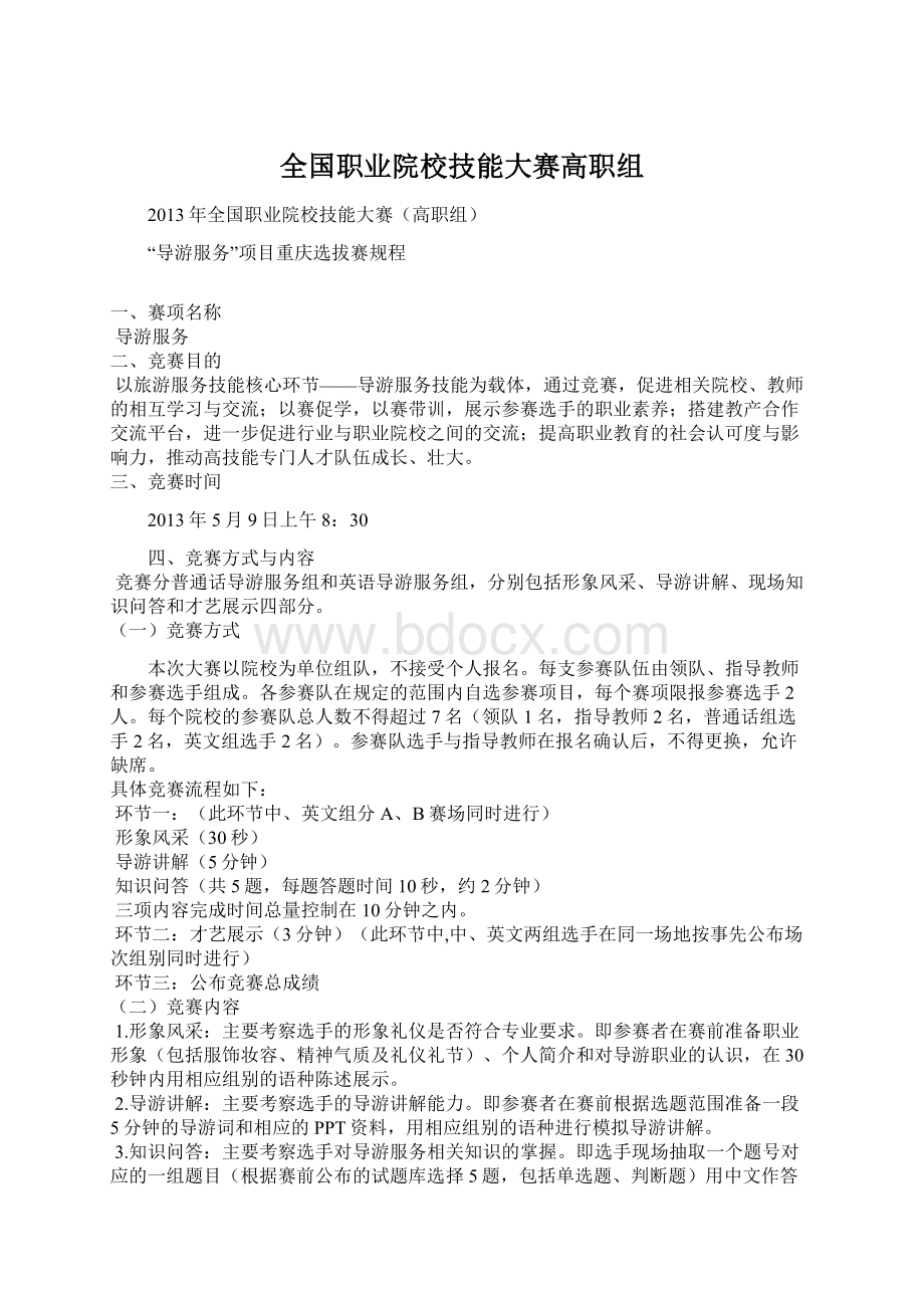 全国职业院校技能大赛高职组.docx_第1页