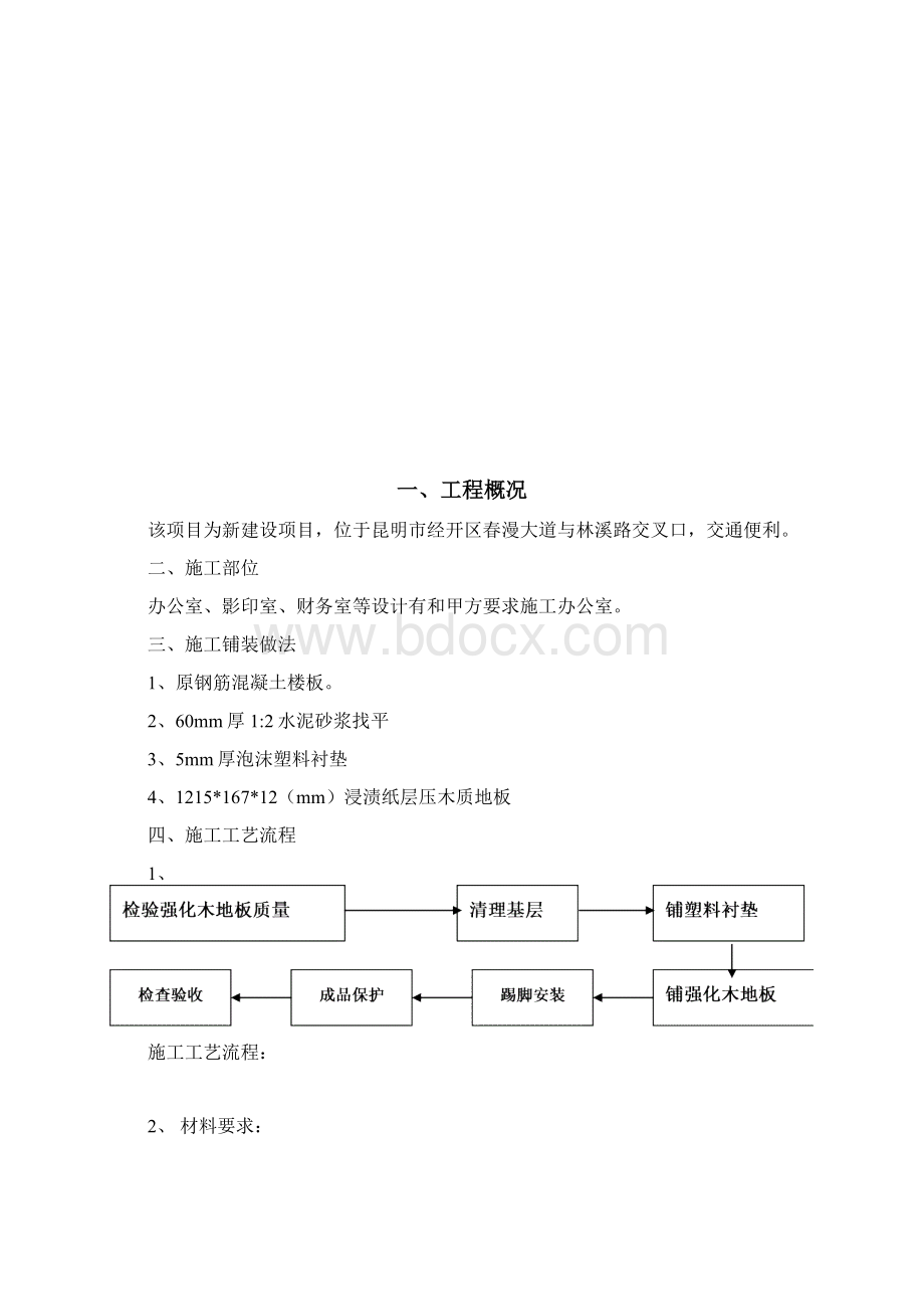 强化木地板铺设方案.docx_第2页