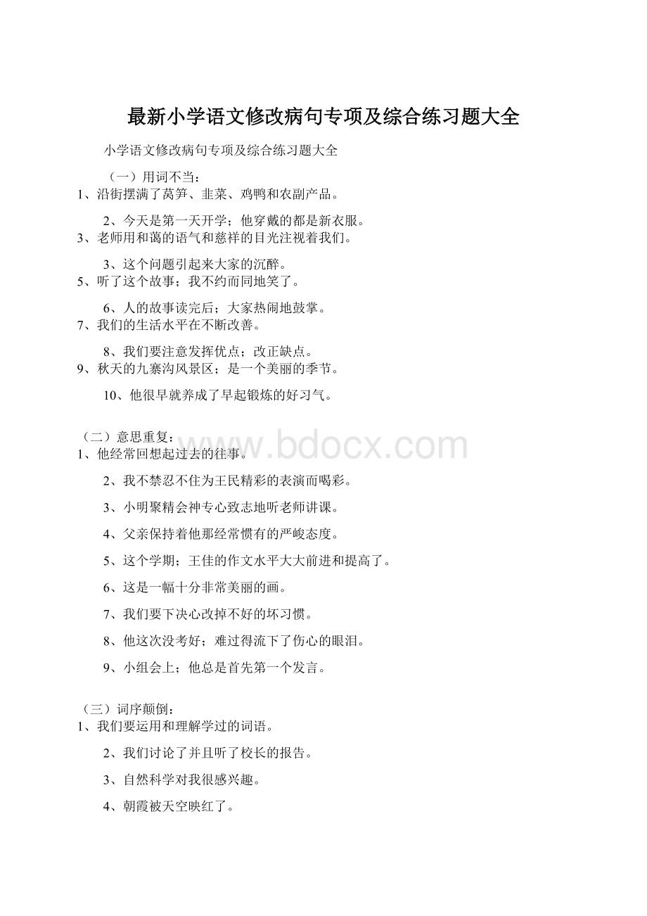 最新小学语文修改病句专项及综合练习题大全.docx