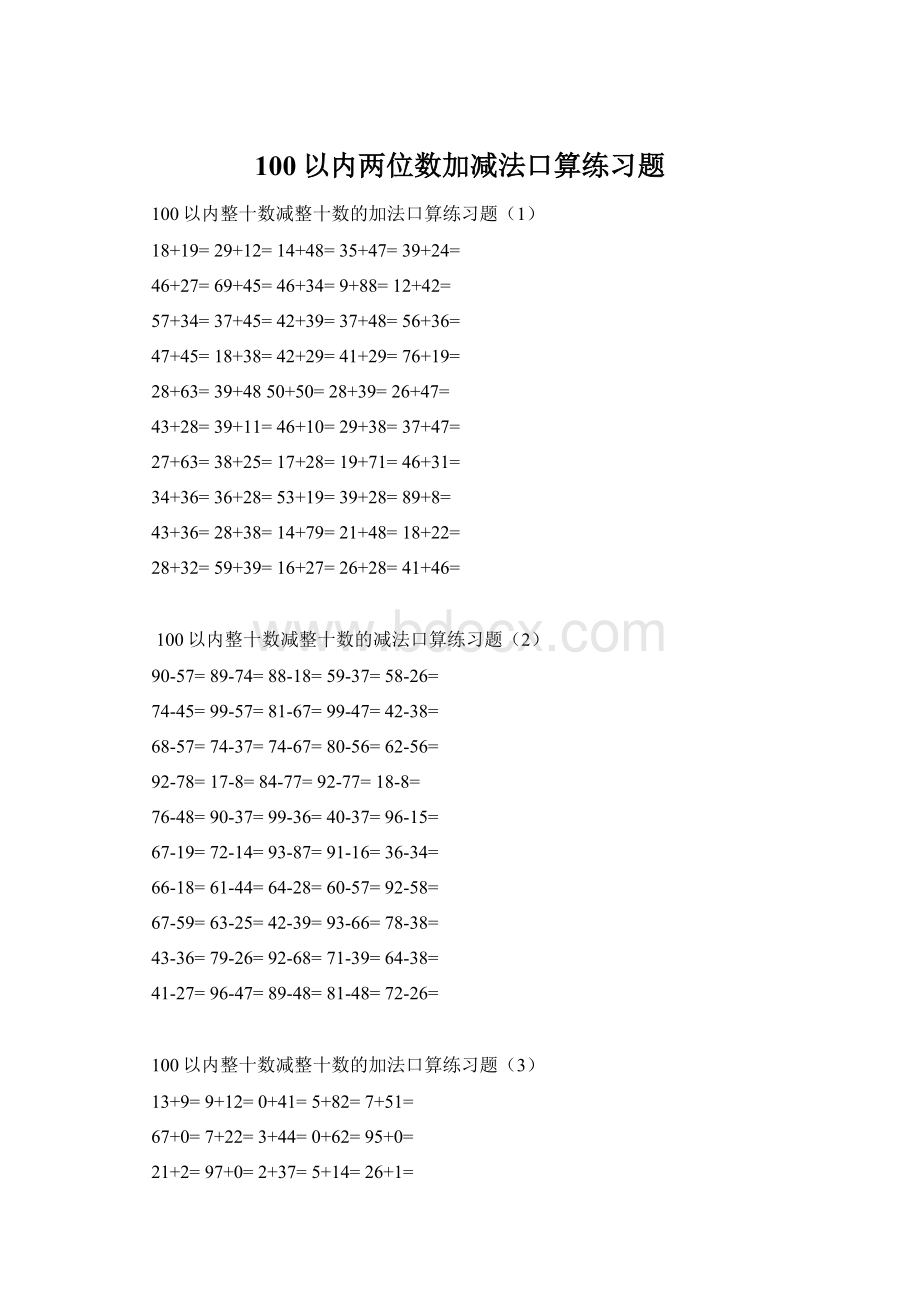 100以内两位数加减法口算练习题Word格式文档下载.docx