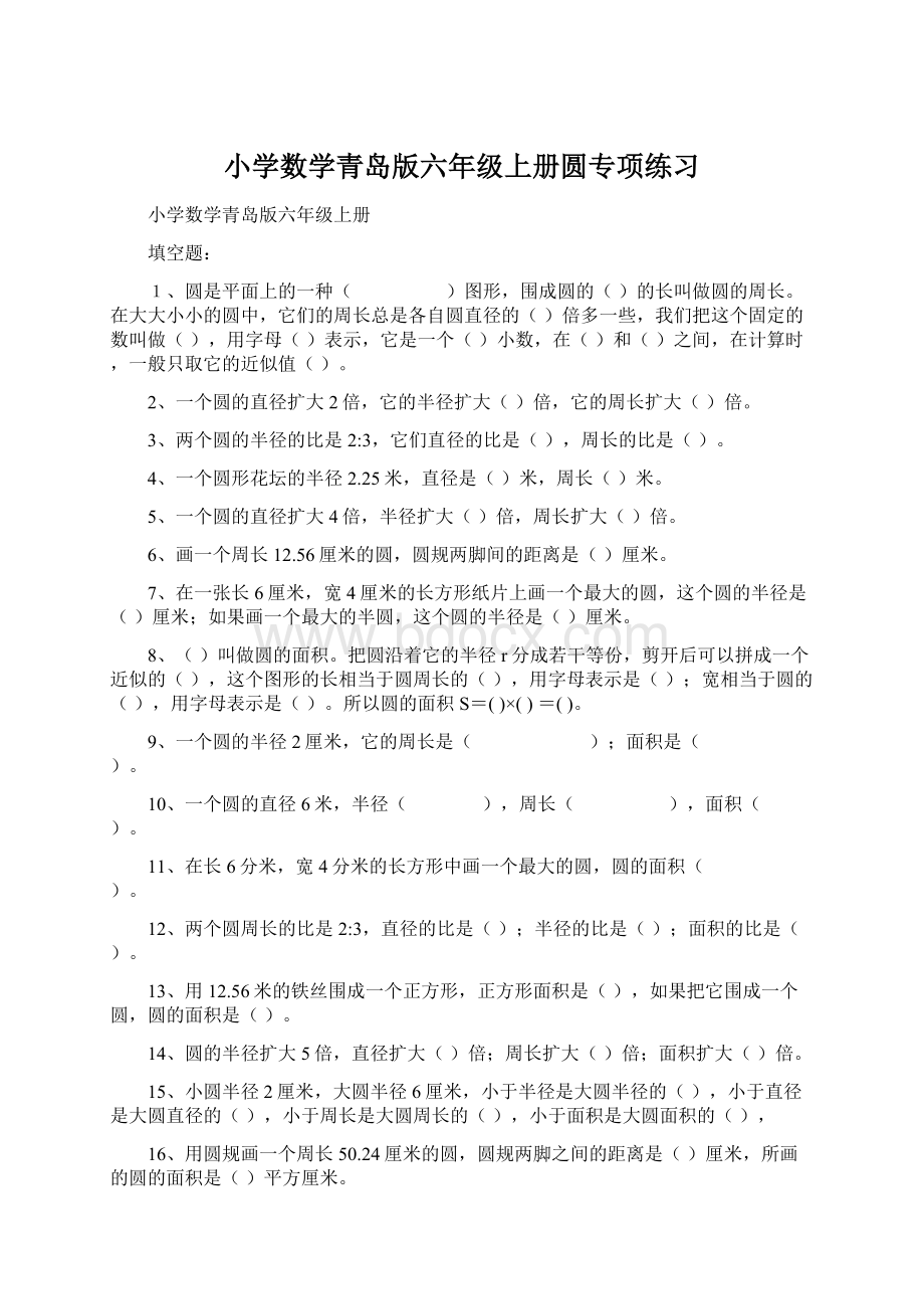 小学数学青岛版六年级上册圆专项练习.docx