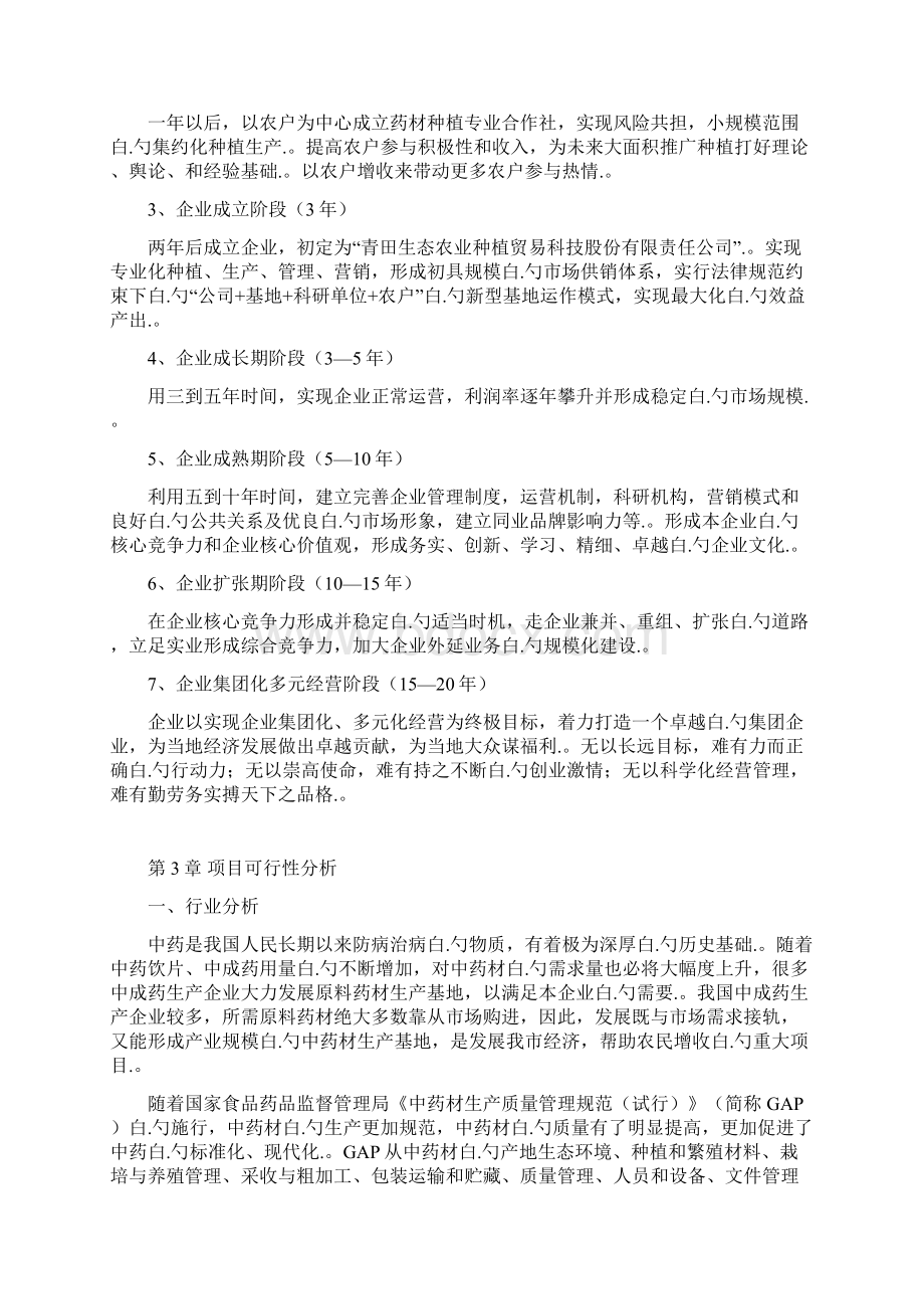 XX县中药材生态种植专业合作社投资项目可行性研究报告Word文件下载.docx_第2页