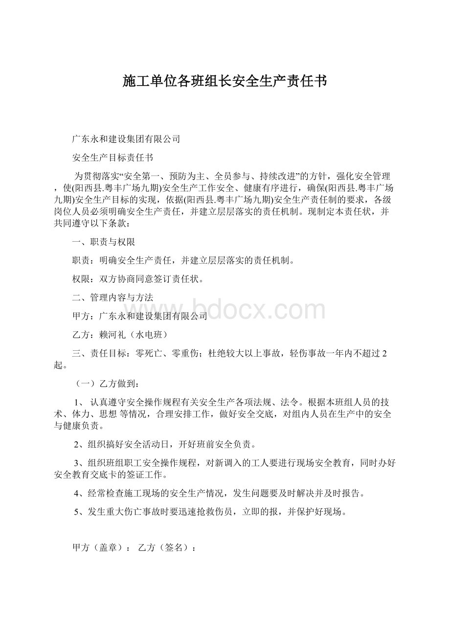 施工单位各班组长安全生产责任书Word下载.docx