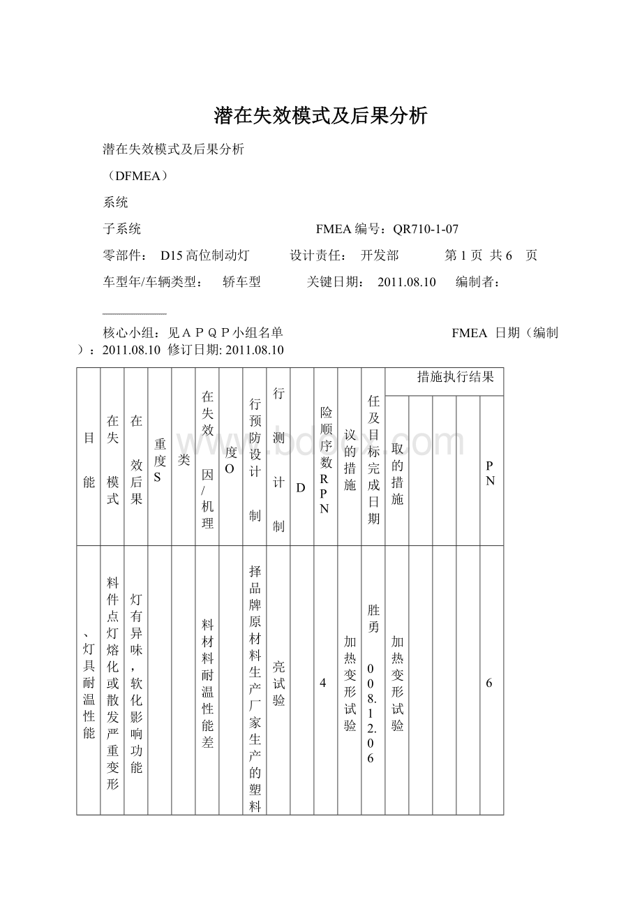 潜在失效模式及后果分析.docx