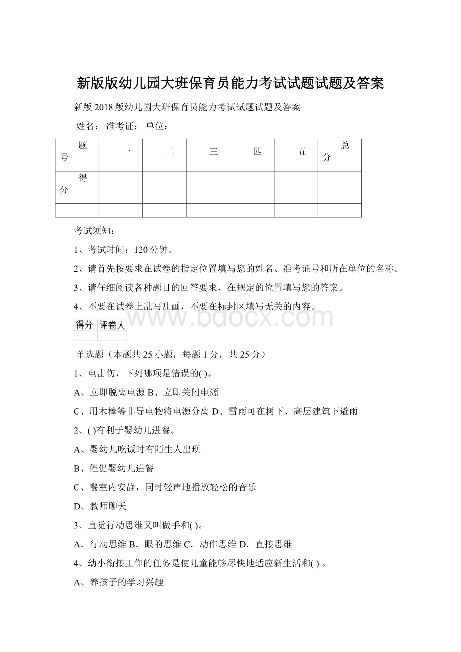 新版版幼儿园大班保育员能力考试试题试题及答案Word文件下载.docx_第1页