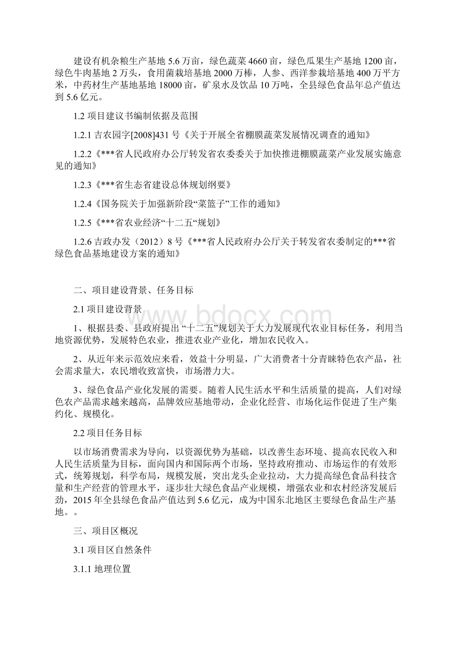 精品文档绿色食品生产基地建设项目建议书.docx_第2页