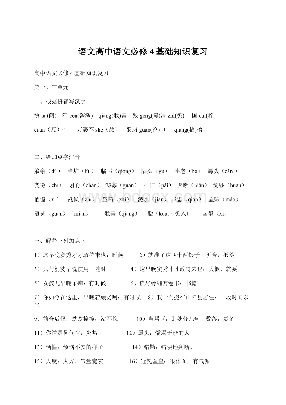 语文高中语文必修4基础知识复习Word下载.docx