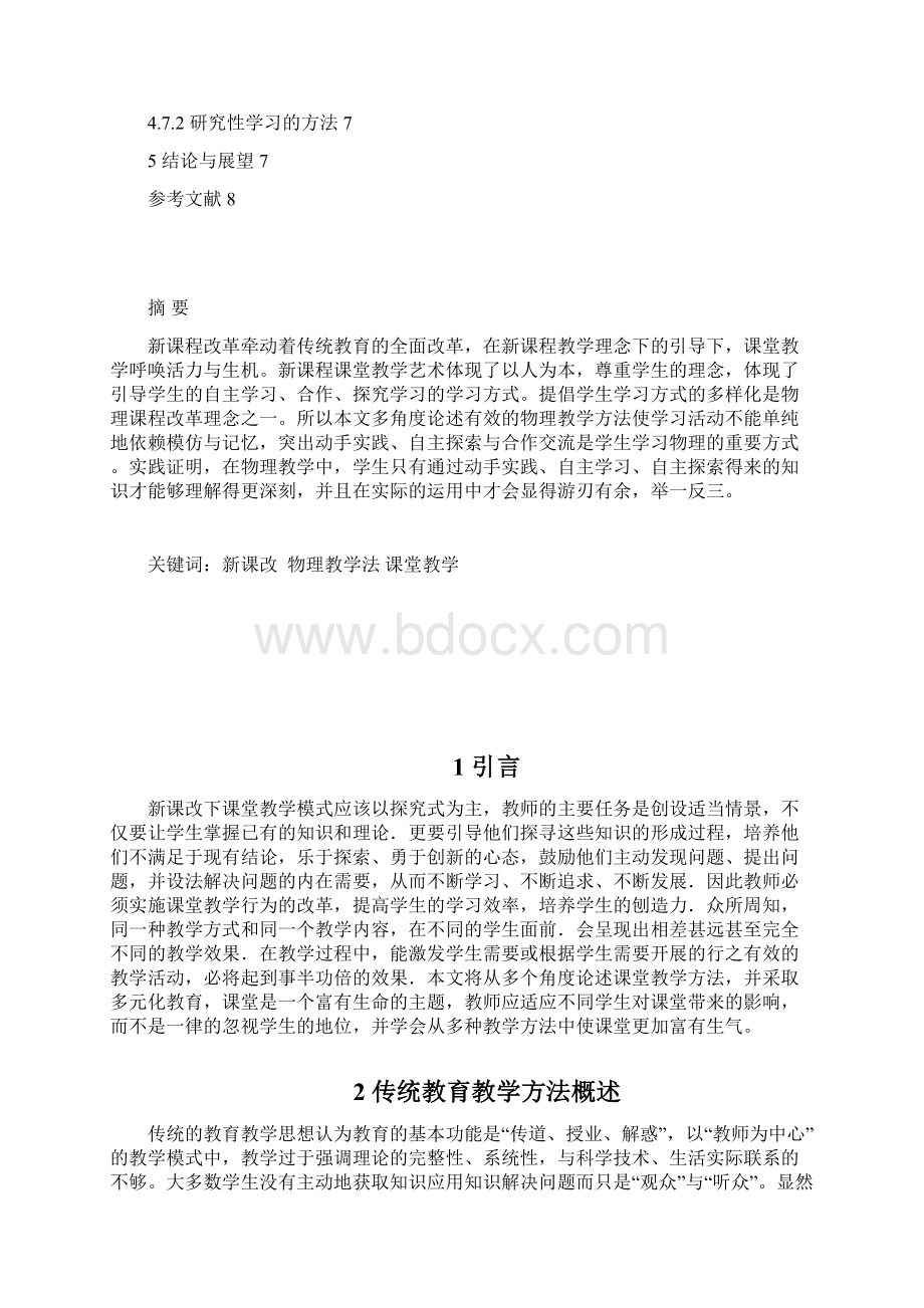 新课改理念下物理教学浅谈文档格式.docx_第3页