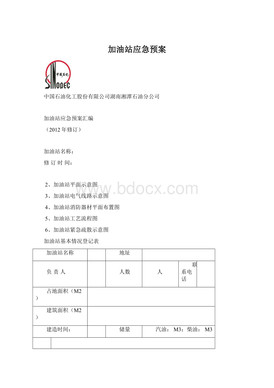 加油站应急预案.docx