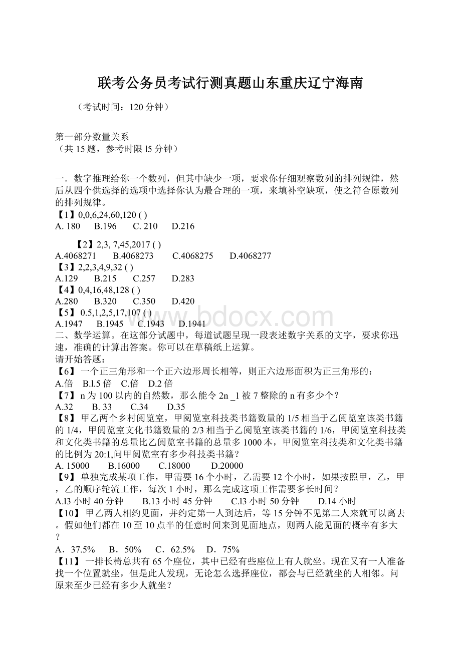 联考公务员考试行测真题山东重庆辽宁海南.docx_第1页