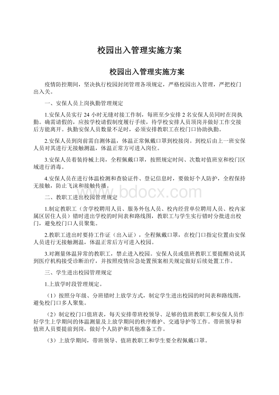 校园出入管理实施方案.docx_第1页