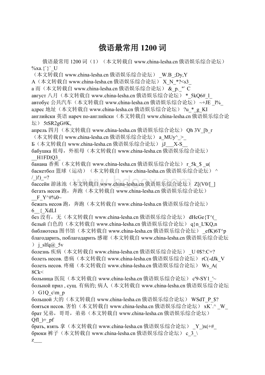 俄语最常用1200词Word文档格式.docx_第1页